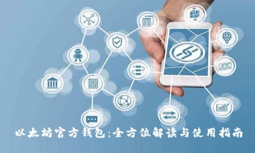 以太坊官方钱包:全方位解读与使用指南