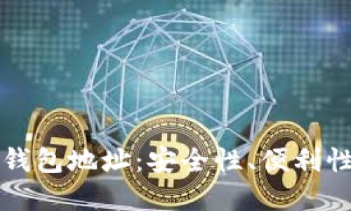如何选择最佳以太坊钱包地址:安全性、便利性和功能性的全面指南