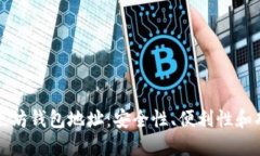 如何选择最佳以太坊钱包地址:安全性、便利性
