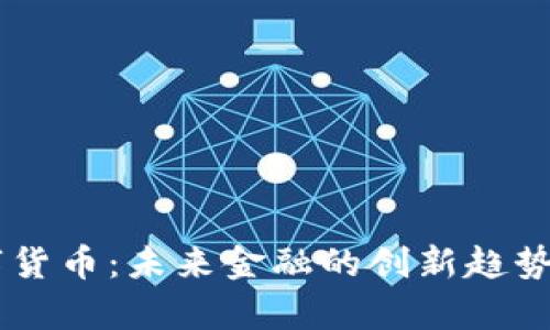 : CPDC数字货币:未来金融的创新趋势与应用前景
