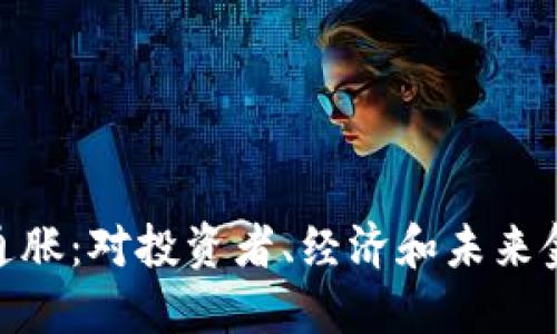 数字货币通胀:对投资者、经济和未来金融的影响