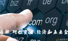 数字货币通胀:对投资者、经济和未来金融的影