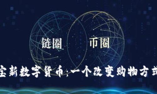 : 探索淘宝新数字货币:一个改变购物方式的新时代