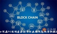 如何在PC端创建和打开以太坊钱包的详细指南