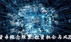 数字货币概念股票:投资机会与风险解析