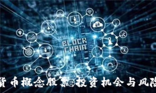 数字货币概念股票:投资机会与风险解析