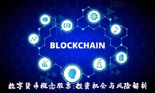 数字货币概念股票:投资机会与风险解析