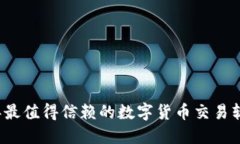 2023年最值得信赖的数字货币交易软件推荐