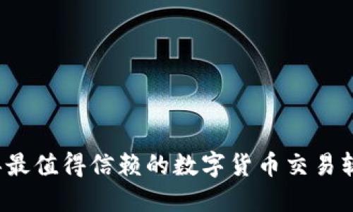 2023年最值得信赖的数字货币交易软件推荐