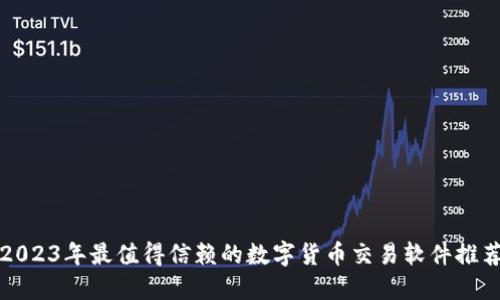 2023年最值得信赖的数字货币交易软件推荐