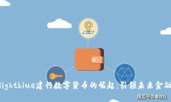 bgcolor=lightblue建行数字货币的崛起:引领未来金融