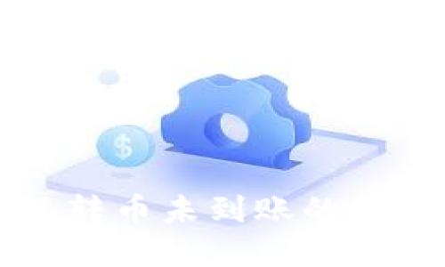 以太坊钱包互转币未到账的原因及解决方案