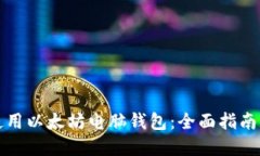 如何安全使用以太坊电脑钱包:全面指南与实用