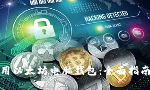 如何安全使用以太坊电脑钱包:全面指南与实用技巧