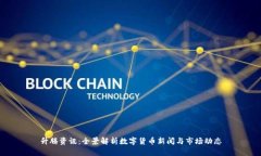 升腾资讯:全景解析数字货币新闻与市场动态