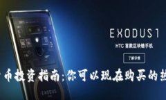 ```xml2023年最新数字货币投资指南:你可以现在购