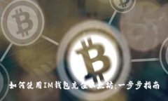 如何使用IM钱包充值以太坊:一步步指南