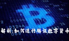 全面解析:如何进行腾讯数字货币交易