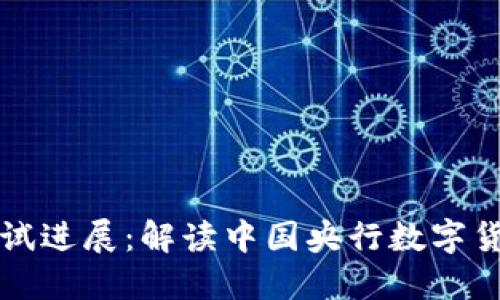 央行数字货币测试进展:解读中国央行数字货币的现状与未来