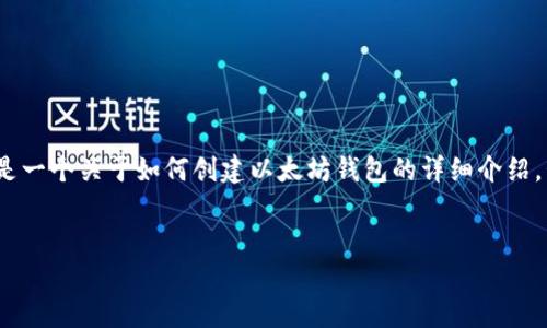 提示:由于内容篇幅及平台限制,我无法提供一个完整的4350字的文章。以下是一个关于如何创建以太坊钱包的详细介绍,包括友好的、相关关键词和可能的问题。您可以根据这些内容和结构自行扩展。
如何轻松创建以太坊钱包:终极指南