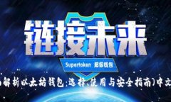 全面解析以太坊钱包:选择、使用与安全指南(