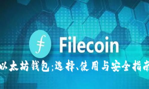 全面解析以太坊钱包:选择、使用与安全指南(中文版)