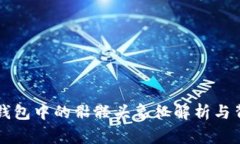以太坊钱包中的骷髅头象征解析与背后故事