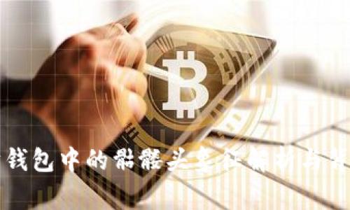 以太坊钱包中的骷髅头象征解析与背后故事
