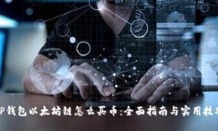 TP钱包以太坊链怎么买币:全面指南与实用技巧