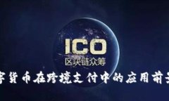 加密数字货币在跨境支付中的应用前景与挑战