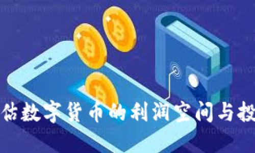 如何评估数字货币的利润空间与投资策略