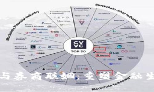 数字货币与券商联姻:重塑金融生态的未来