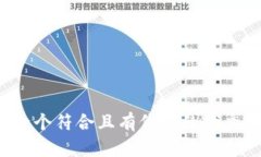 思考一个符合且有价值的优秀,放进