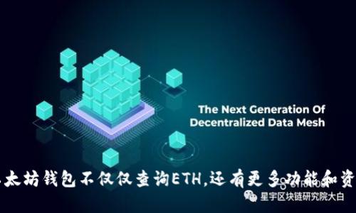 以太坊钱包不仅仅查询ETH,还有更多功能和资产