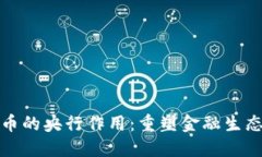 数字货币的央行作用:重塑金融生态的未来