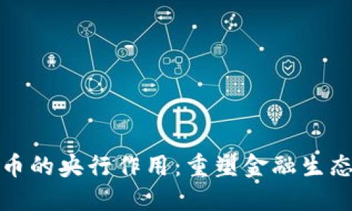 数字货币的央行作用:重塑金融生态的未来