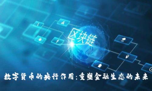 数字货币的央行作用:重塑金融生态的未来