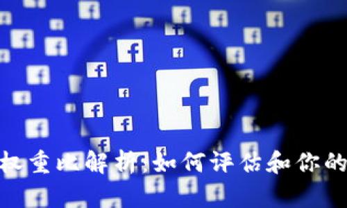 数字货币权重比解析：如何评估和你的投资组合