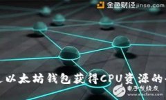 如何通过以太坊钱包获得CPU资源的全面指南
