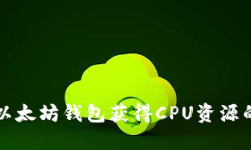 如何通过以太坊钱包获得CPU资源的全面指南