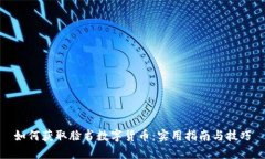 如何获取脸书数字货币:实用指南与技巧
