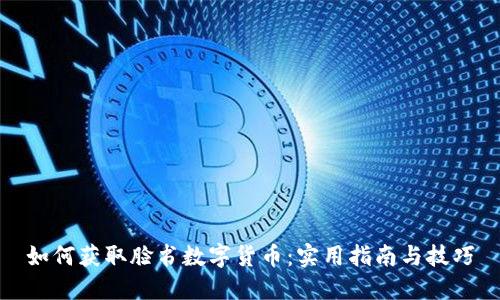 如何获取脸书数字货币：实用指南与技巧