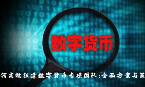 如何高效组建数字货币专项团队:全面方案与策略