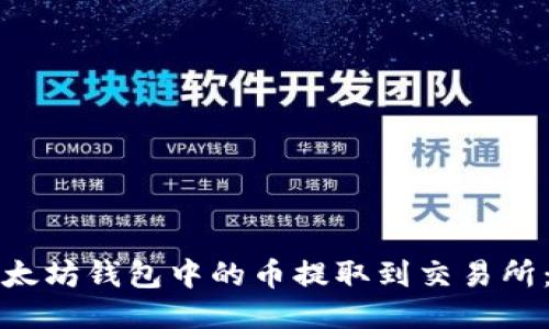 如何将以太坊钱包中的币提取到交易所:全面指南