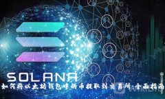 如何将以太坊钱包中的币提取到交易所:全面指