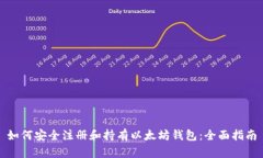如何安全注册和持有以太坊钱包:全面指南