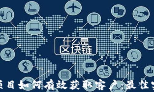 数字货币项目如何有效获取客户:最佳实践与策略