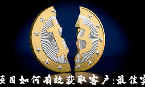 数字货币项目如何有效获取客户:最佳实践与策略