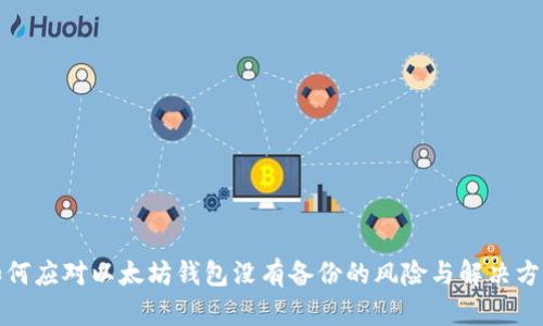 如何应对以太坊钱包没有备份的风险与解决方案