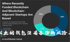 如何应对以太坊钱包没有备份的风险与解决方案